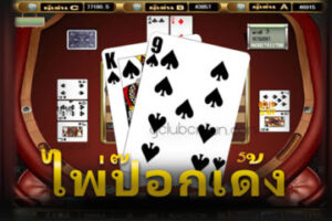 เล่นไพ่ออนไลน์ง่าย