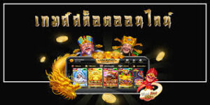 เล่นสล็อตแตกง่าย