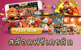 เกมส์สล็อตฟรีเครดิต
